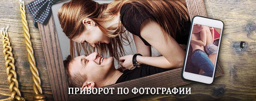 Сильный приворот по фотографии | Архипо-Осиповка