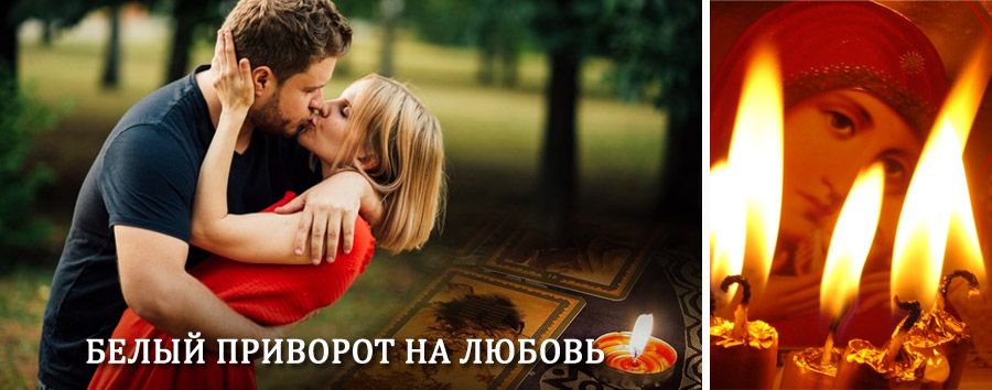 Приворот в домашних условиях на мужчину в Архипо-Осиповке