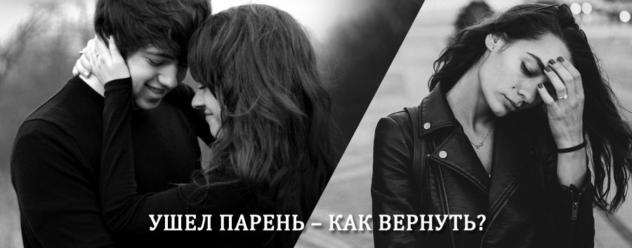 Как вернуть парня после расставания – действенный приворот от гадалки в Архипо-Осиповке